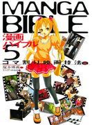 漫画バイブル（５）コマ割り映画技法編