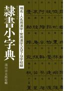 隷書小字典