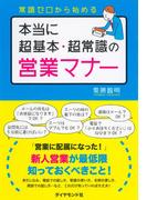本当に超基本・超常識の営業マナー