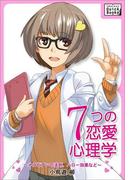 女性にモテる！婚活・ナンパにも！7つの恋愛心理学～メラビアンの法則、ハロー効果など～(impress QuickBooks)
