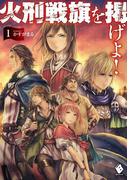 火刑戦旗を掲げよ！ 1(MFブックス)