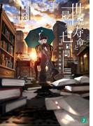 世界寿命と最初の七日間　―雨宿り街短編集―(MF文庫J)