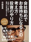 会社勤めでお金持ちになる人の考え方・投資のやり方　NISA対応