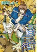 シジュウ主従(mobaman-F)