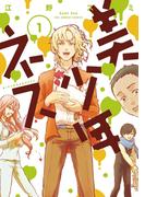 美少年ネス　1(マンガワンコミックス)