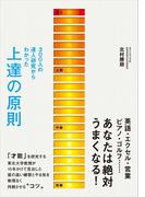 ３００人の達人研究からわかった　上達の原則