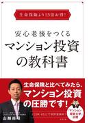 生命保険より13倍お得！　安心老後をつくるマンション投資の教科書