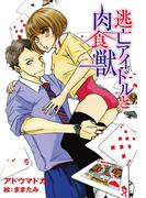 逃亡アイドルと肉食獣(TL ボンボンショコラ文庫)