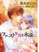 ファーストキスは永遠に(TL ボンボンショコラ文庫)