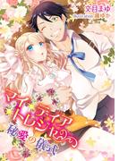 マイ・ディア・トレジャー～秘愛の儀式～(TL ボンボンショコラ文庫)