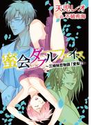 蜜会ダブルフェイス～三姉妹恋物語「愛梨」～(TL ボンボンショコラ文庫)