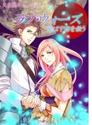 ラブ・ウォーズ　愛は宇宙を救う(TL ボンボンショコラ文庫)