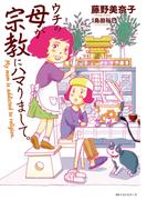 ウチの母が宗教にハマりまして。 ～My mom is addicted to religion.～(ワニの本)