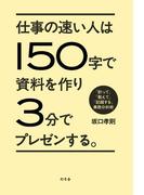 仕事の速い人は１５０字で資料を作り３分でプレゼンする。 「計って」「数えて」「記録する」業務分析術(幻冬舎単行本)