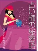 占い師の秘密話