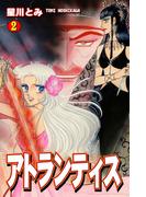 アトランティス（2）