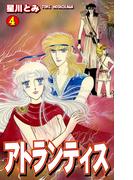 アトランティス（4）