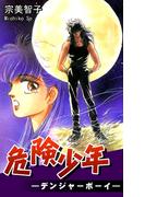 危険少年-デンジャーボーイ-