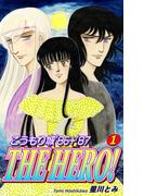 こうもり城 THE HERO！（1）