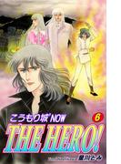 こうもり城 THE HERO！（6）