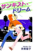 サンキスト・ドリーム