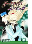 ダークサイド・エンジェル（3）