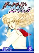 ダークサイド・エンジェル（4）