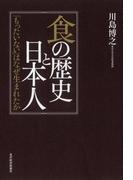 食の歴史と日本人