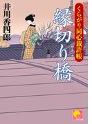 縁切り橋　‐くらがり同心裁許帳（三）‐(ベスト時代文庫)