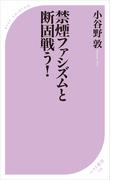 禁煙ファシズムと断固戦う！＜電子特別版＞(ベスト新書)