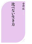 比べない生き方(ベスト新書)