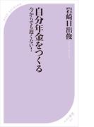 自分年金をつくる －今からでも遅くない！－(ベスト新書)
