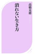 潰れない生き方(ベスト新書)