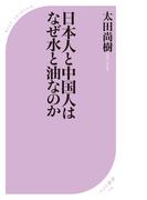 日本人と中国人はなぜ水と油なのか(ベスト新書)