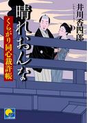 晴れおんな　‐くらがり同心裁許帳（二）‐(ベスト時代文庫)