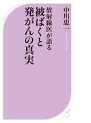 ‐放射線医が語る‐　被ばくと発がんの真実(ベスト新書)