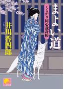 まよい道　‐くらがり同心裁許帳（五）‐(ベスト時代文庫)
