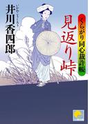 見返り峠　‐くらがり同心裁許帳（六）‐(ベスト時代文庫)