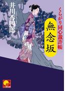 無念坂　‐くらがり同心裁許帳（四）‐(ベスト時代文庫)