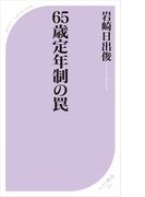 65歳定年制の罠(ベスト新書)