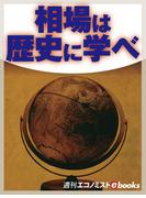 相場は歴史に学べ(週刊エコノミストebooks)