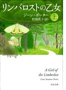 リンバロストの乙女　上