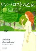 リンバロストの乙女　下