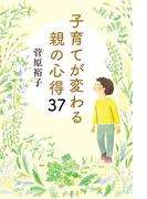 子育てが変わる親の心得３７(幻冬舎単行本)