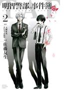 明智警部の事件簿（２）