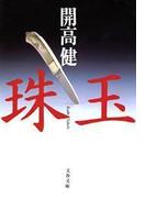 珠玉(文春文庫)