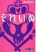 それいぬ　正しい乙女になるために(文春文庫)