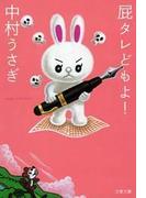 屁タレどもよ！(文春文庫)