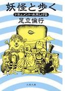 妖怪と歩く　ドキュメント・水木しげる(文春文庫)
