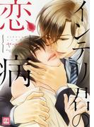 インテリ君の恋病(花音コミックス)